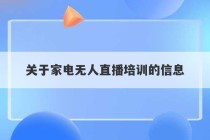 关于家电无人直播培训的信息