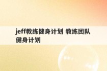 jeff教练健身计划 教练团队健身计划