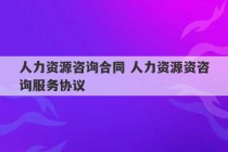 人力资源咨询合同 人力资源资咨询服务协议