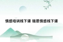 情感培训线下课 瑞恩情感线下课