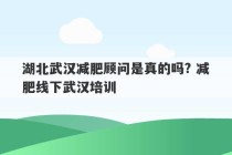 湖北武汉减肥顾问是真的吗? 减肥线下武汉培训