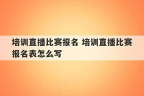 培训直播比赛报名 培训直播比赛报名表怎么写