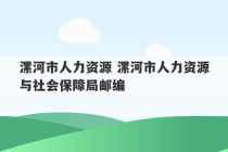 漯河市人力资源 漯河市人力资源与社会保障局邮编