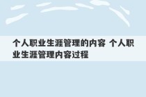 个人职业生涯管理的内容 个人职业生涯管理内容过程