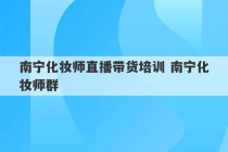 南宁化妆师直播带货培训 南宁化妆师群