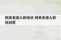 网易有道入职培训 网易有道入职培训营