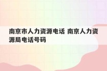 南京市人力资源电话 南京人力资源局电话号码