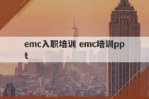 emc入职培训 emc培训ppt