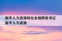 新平人力资源和社会保障局书记 新平人力资源