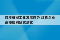 煤炭机械工业发展态势 煤机企业战略规划研究论文