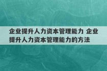 企业提升人力资本管理能力 企业提升人力资本管理能力的方法