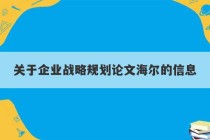 关于企业战略规划论文海尔的信息