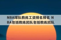 NBA球队教练工资排名排名 NBA包括教练团队包括教练团队