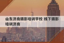 山东济南摄影培训学校 线下摄影培训济南