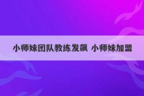 小师妹团队教练发飙 小师妹加盟