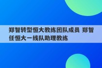 郑智转型恒大教练团队成员 郑智任恒大一线队助理教练