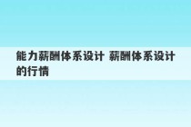 能力薪酬体系设计 薪酬体系设计的行情