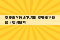 泰安市学校线下培训 泰安市学校线下培训机构