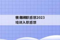 税务入职感想2023
字 税务培训入职感想