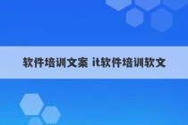 软件培训文案 it软件培训软文