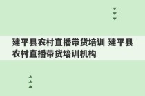 建平县农村直播带货培训 建平县农村直播带货培训机构