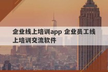 企业线上培训app 企业员工线上培训交流软件