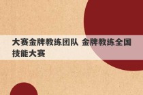 大赛金牌教练团队 金牌教练全国技能大赛