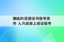 2023
年人力资源证书报考条件 人力资源上岗证报考