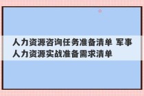 人力资源咨询任务准备清单 军事人力资源实战准备需求清单