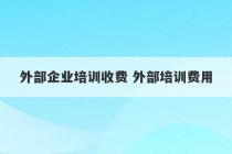 外部企业培训收费 外部培训费用