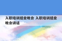 入职培训结业晚会 入职培训结业晚会讲话