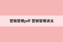 营销管理pdf 营销管理讲义