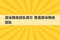 游泳教练团队简介 塑造游泳教练团队