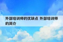 外部培训师的优缺点 外部培训师的简介