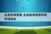 企业财务管理 企业财务管理考研学校排名