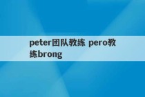 peter团队教练 pero教练brong