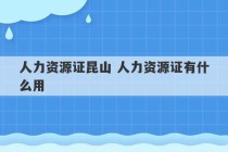 人力资源证昆山 人力资源证有什么用