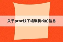 关于proe线下培训机构的信息