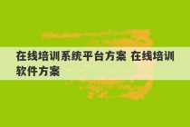 在线培训系统平台方案 在线培训软件方案