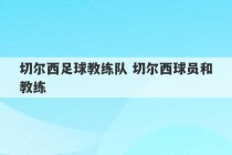 切尔西足球教练队 切尔西球员和教练