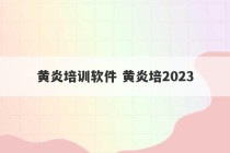 黄炎培训软件 黄炎培2023
