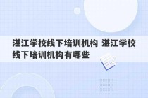 湛江学校线下培训机构 湛江学校线下培训机构有哪些