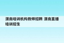 渭南培训机构教师招聘 渭南直播培训招生