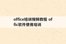 office培训视频教程 offic软件使用培训