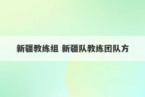 新疆教练组 新疆队教练团队方