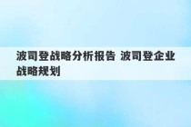 波司登战略分析报告 波司登企业战略规划