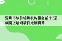 深圳市软件培训机构排名前十 深圳网上培训软件定制费用