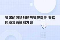 餐馆的网络战略与管理课件 餐饮网络营销策划方案