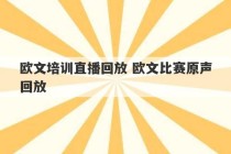 欧文培训直播回放 欧文比赛原声回放