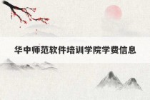 华中师范软件培训学院学费信息